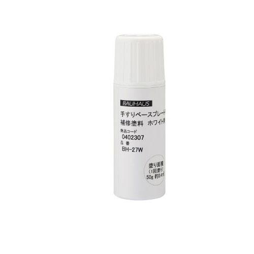 室内用手すり BAUHAUS 手すり・ベースプレート用補修塗料 50g マツ六 [BH-27W] ホ...