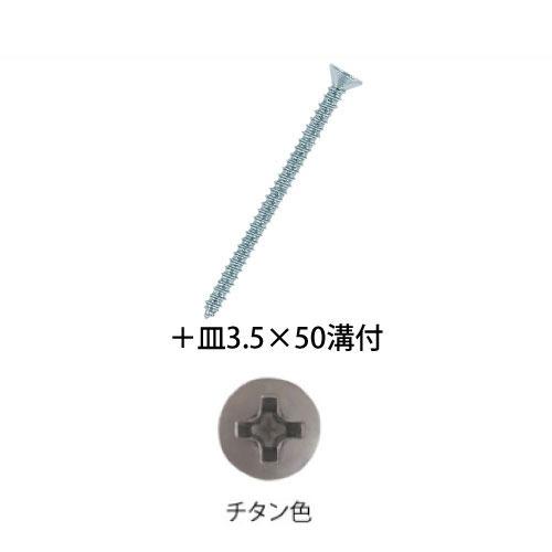 室内用手すり BAUHAUS 木手すり用ビス ＋皿3.5×50mm 溝付 100本入 マツ六 [BH...
