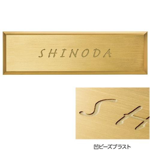 表札 BRASS 真鍮　表札板 [BRS-11-B] 凹ビーズブラスト 美濃クラフト   メーカー直...