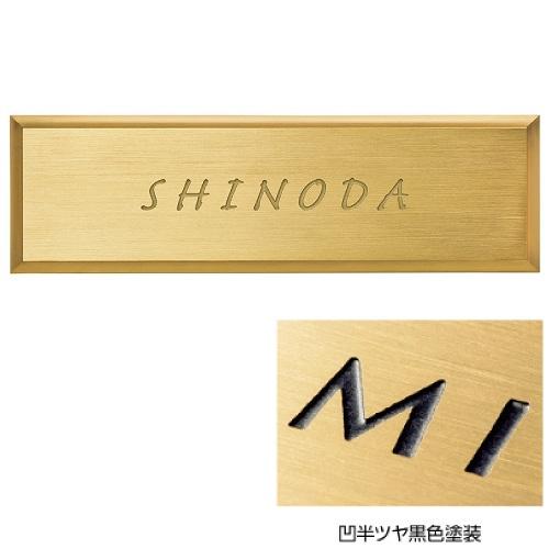 表札 BRASS 真鍮　表札板 [BRS-11-BL] 凹半ツヤ黒色塗装 美濃クラフト   メーカー...