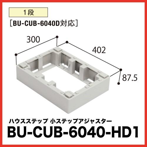 ハウスステップ アジャスター [BU-CUB-6040-HD1] 段差解消 収納 庭収納 シロアリ対...