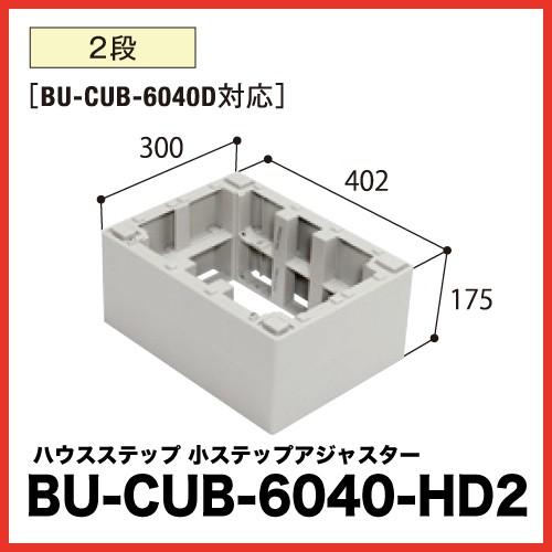 ハウスステップ アジャスター [BU-CUB-6040-HD2] 段差解消 収納 庭収納 シロアリ対...