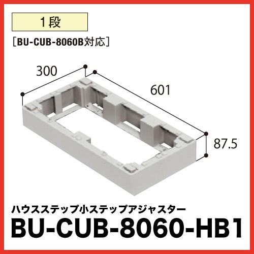 ハウスステップ アジャスター [BU-CUB-8060-HB1] 段差解消 収納 庭収納 シロアリ対...