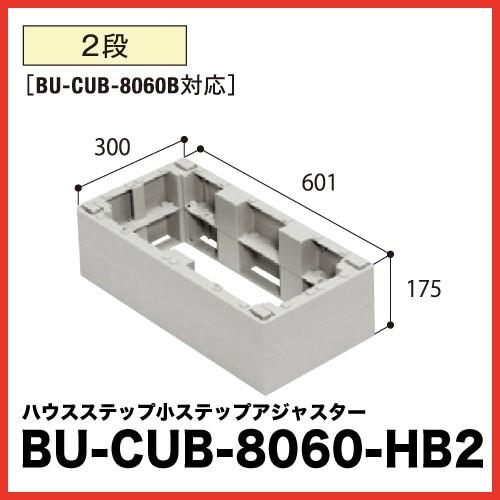 ハウスステップ アジャスター [BU-CUB-8060-HB2] 段差解消 収納 庭収納 シロアリ対...