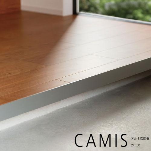 アルミ玄関框 CAMIS カミス 直線 H50×L1950 シルバー [CAM50T-SL] 奥行5...