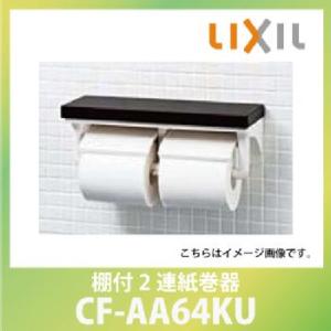 棚付2連紙巻器 リクシル LIXIL [CF-AA64KU/□] SIAA抗菌 インテリアリモコン対...