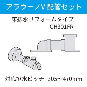 アラウーノ用配管セット 床排水 リフォームタイプ パナソニック Panasonic [CH301FR] 対応排水ピッチ305~470mm｜e-kitchenmaterial