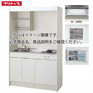 クリナップ ミニキッチン IHヒーター(100V) [LK1200(水栓F/G/H)(シンク位置R/...