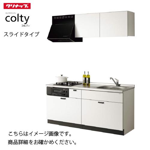 コンパクトキッチン コルティ I型 スライドタイプ Sシリーズ クリナップ 間口150cm 2口コン...