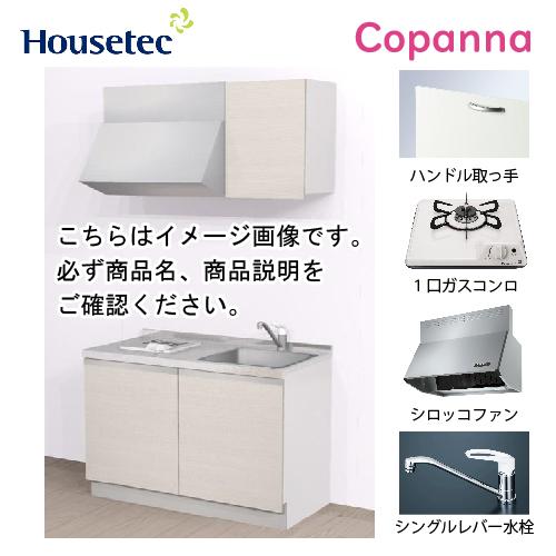 コンパクトキッチン コパンナ ハウステック [ESK-D1201T-扉B-01Ｒ/Ｌ85HG L/1...