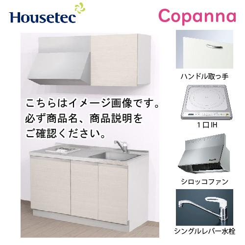 コンパクトキッチン コパンナ ハウステック [ESK-D1351T-扉B-01Ｒ/Ｌ85HI ] I...