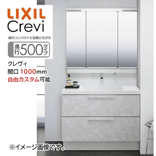 洗面化粧台 クレヴィ Crevi 奥行500タイプ 間口1000mm リクシル [crevi5001...