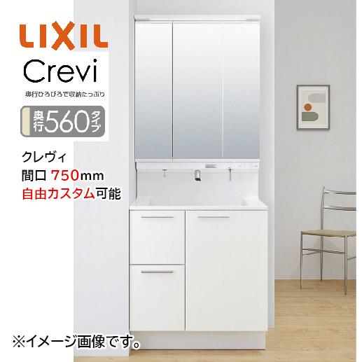 洗面化粧台 クレヴィ Crevi 奥行560タイプ 間口750mm リクシル [crevi56075...