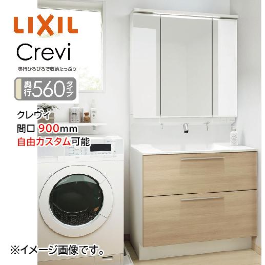 洗面化粧台 クレヴィ Crevi 奥行560タイプ 間口900mm リクシル [crevi56090...