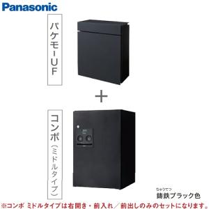 戸建住宅用宅配ボックス パケモ-UF・コンボバリューセット パナソニック Panasonic [CTC5000RTB] 鋳鉄ブラック色 pakemo-UF comboFF お得なセット