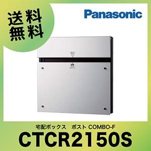 戸建宅配ボックス ポスト COMBO-F 壁埋め込み 門塀向け パナソニック Panasonic [...