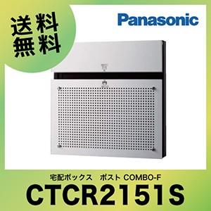 戸建宅配ボックス ポスト COMBO-F 壁埋め込み 門塀向け パナソニック Panasonic [CTCR2151S] コンボエフ｜e-kitchenmaterial