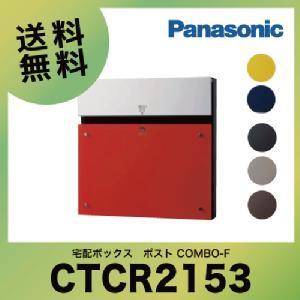 戸建宅配ボックス ポスト COMBO-F 壁埋め込み 門塀向け パナソニック Panasonic [CTCR2153] コンボエフ｜e-kitchenmaterial