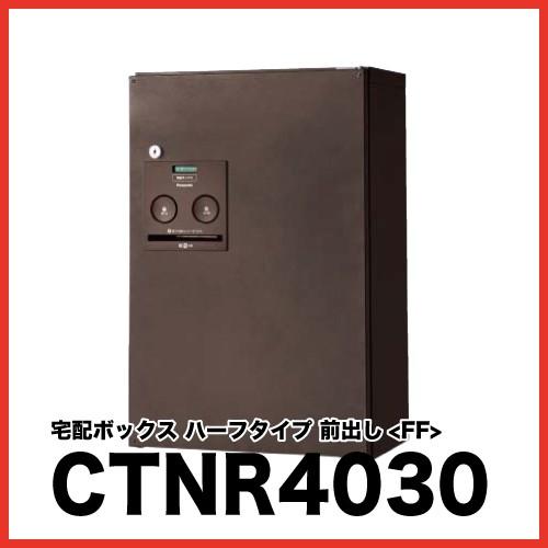宅配ボックス COMBO パナソニック Panasonic [CTNR4030] コンボ ハーフタイ...