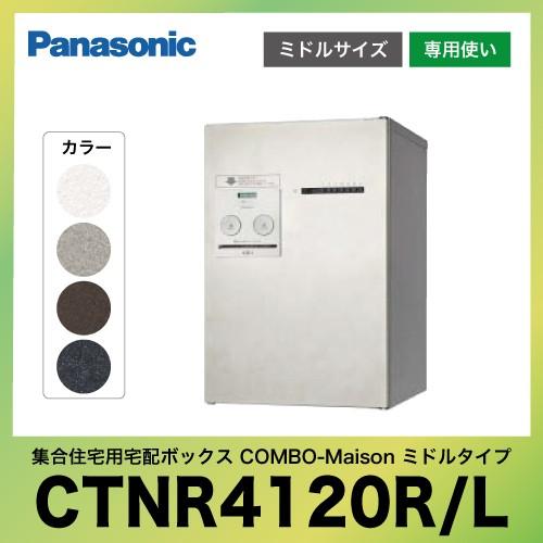 集合住宅用宅配ボックス コンボ-メゾン ミドルタイプ パナソニック Panasonic [CTNR4...