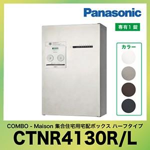 集合住宅用宅配ボックス コンボ-メゾン ハーフタイプ パナソニック Panasonic [CTNR4...