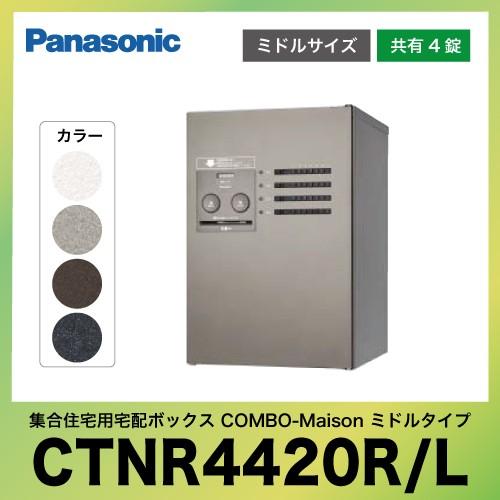 集合住宅用宅配ボックス コンボ-メゾン ミドルタイプ パナソニック Panasonic [CTNR4...