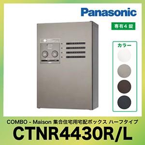 集合住宅用宅配ボックス コンボ-メゾン ハーフタイプ パナソニック Panasonic [CTNR4...