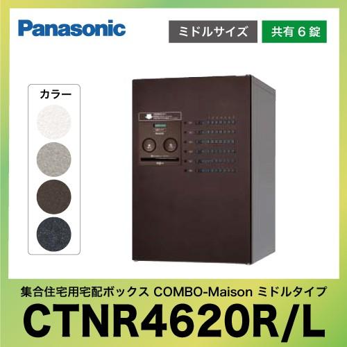 集合住宅用宅配ボックス コンボ-メゾン ミドルタイプ パナソニック Panasonic [CTNR4...