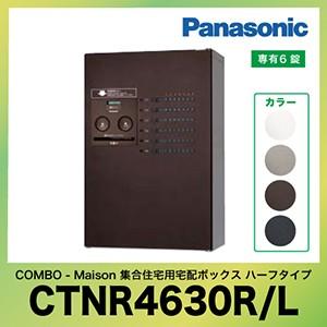 集合住宅用宅配ボックス コンボ-メゾン ハーフタイプ パナソニック Panasonic [CTNR4...