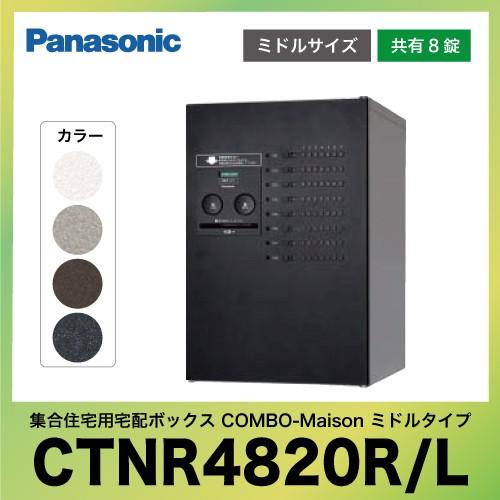 集合住宅用宅配ボックス コンボ-メゾン ミドルタイプ パナソニック Panasonic [CTNR4...