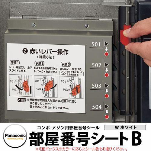 【アウトレット】集合住宅用宅配ボックス  コンボメゾン専用 部屋番号シールB ホワイト パナソニック...