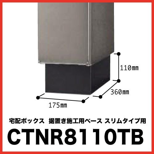 宅配ボックス 戸建 設置 COMBO パナソニック Panasonic [CTNR8110TB] コ...
