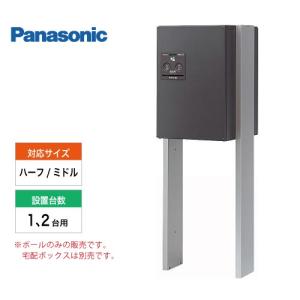 宅配ボックス 設置用ポール コンボ コンボメゾン パナソニック Ctnrcs ミドルタイプ ハーフタイプ設置用 1 2台用 あすつく Ctnrcs コンパネ屋 Yahoo ショップ 通販 Yahoo ショッピング