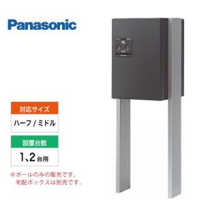 宅配ボックス 設置用ポール コンボ コンボメゾン パナソニック Panasonic [CTNR8220CS] COMBO オプション部材 ミドルタイプ・ハーフタイプ設置用 1-2台用