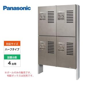 集合住宅用宅配ボックス コンボ-メゾン ハーフタイプ 4台設置用 取り付けポール パナソニック Panasonic [CTNR8230CS]  マンション アパート