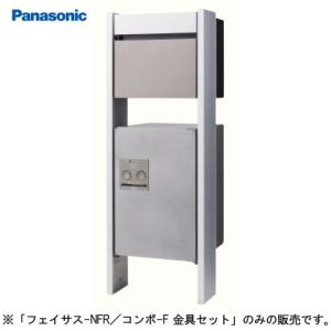 サインポスト ポール取り付け用部材 パナソニック Panasonic [CTNR8301] ポール施工用 フェイサス-NFR／コンボ-F金具セット｜e-kitchenmaterial