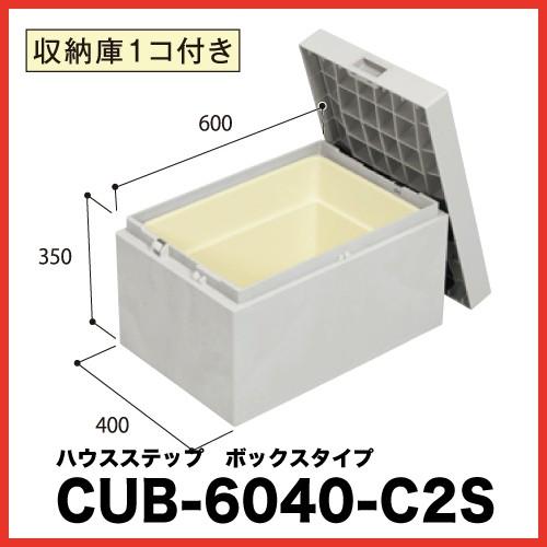 ハウスステップ 小ステップなし [CUB-6040-C2S] 段差解消 収納 庭収納 シロアリ対策 ...