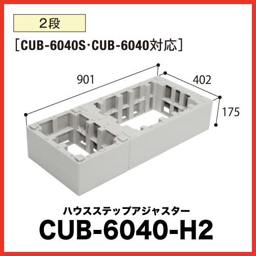 ハウスステップ アジャスター [CUB-6040-H2] 段差解消 収納 庭収納 シロアリ対策 エク...