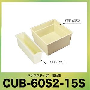 ハウスステップ 庭収納 [CUB-60S2-15S] オプション 別売品 収納庫セット 城東テクノ ...