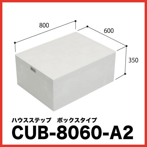 ハウスステップ 小ステップなし [CUB-8060-A2] 段差解消 収納 庭収納 シロアリ対策 エ...