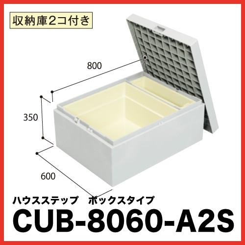 ハウスステップ 小ステップなし [CUB-8060-A2S] 段差解消 収納 庭収納 シロアリ対策 ...