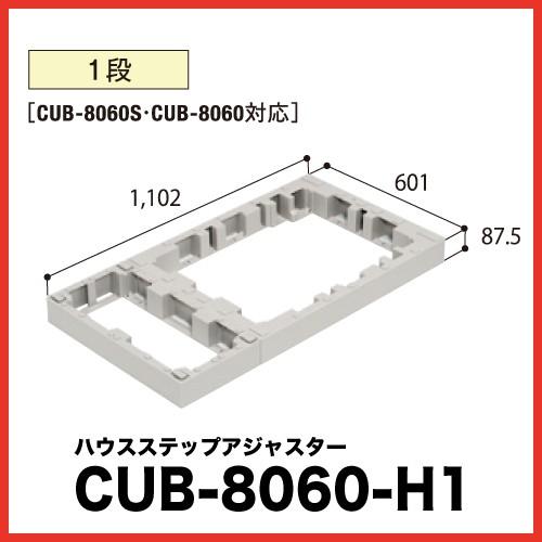 ハウスステップ アジャスター1段 [CUB-8060-H1] 段差解消 収納 庭収納 シロアリ対策 ...