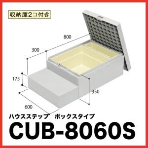 JOTO 城東テクノ ハウスステップ ボックスタイプ CUB-6040WS 収納庫1