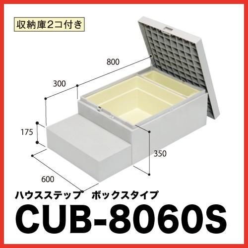 ハウスステップ [CUB-8060S] 段差解消 収納 庭収納 シロアリ対策 エクステリア 城東テク...