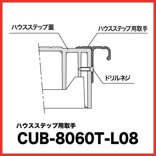 ハウスステップ 用取手 [CUB-8060T-L08] 段差解消 収納 庭収納 シロアリ対策 エクス...