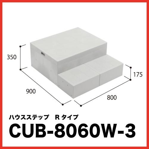 ハウスステップ Rセンター 収納庫なし [CUB-8060W-3] 段差解消 収納 庭収納 シロアリ...