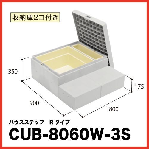 ハウスステップ Rセンター 収納庫付 [CUB-8060W-3S] 段差解消 収納 庭収納 シロアリ...