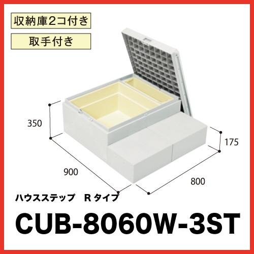 ハウスステップRセンター 収納庫・取手付 [CUB-8060W-3ST] 段差解消 収納 庭収納 シ...