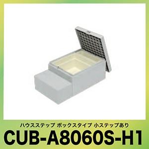 ハウスステップ 庭収納 [CUB-A8060S-H1] 段差解消 収納 城東テクノ JOTO メーカ...