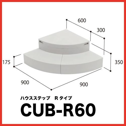 ハウスステップ Rタイプ 収納庫なし [CUB-R60] 段差解消 収納 庭収納 シロアリ対策 エク...